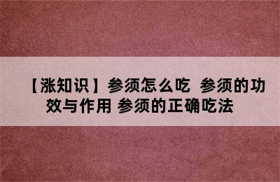 【涨知识】参须怎么吃  参须的功效与作用 参须的正确吃法